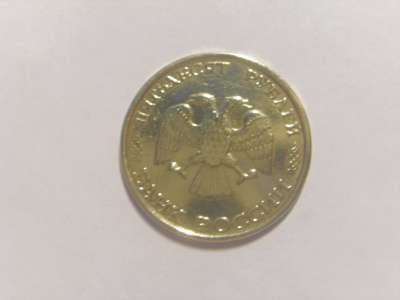 Монета 50 Рублей 1993 год ММД ЛМД Россия в Москве