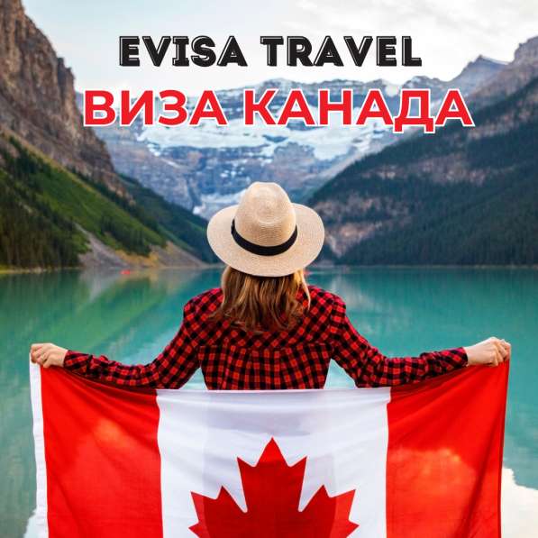 Виза в Канаду для граждан РФ | Evisa Travel в Москве