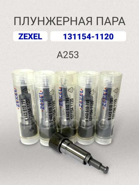 Плунжерная пара A253 Zexel 131154-1120