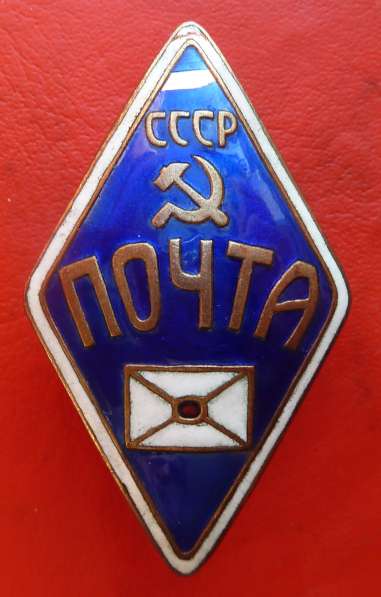 СССР знак служебный Почта СССР почтальон в Орле фото 7