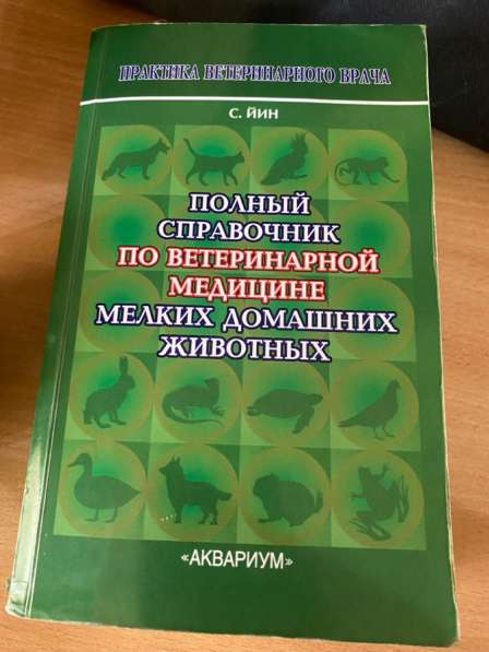 Продам книги по ветеринарии в Братске фото 5