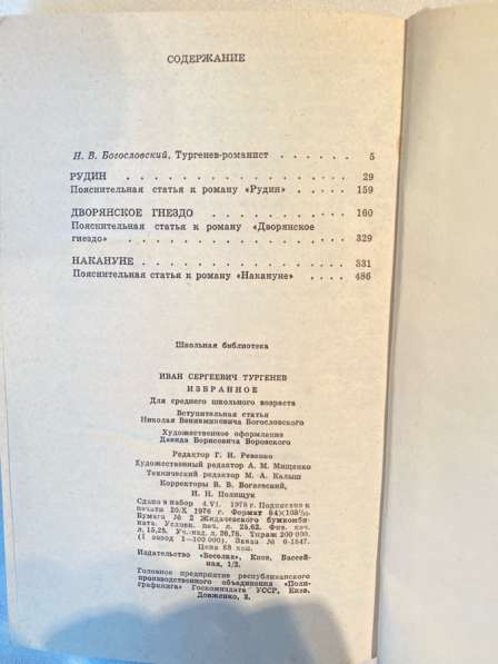 1976год, И. С. Тургенев Избранное в 