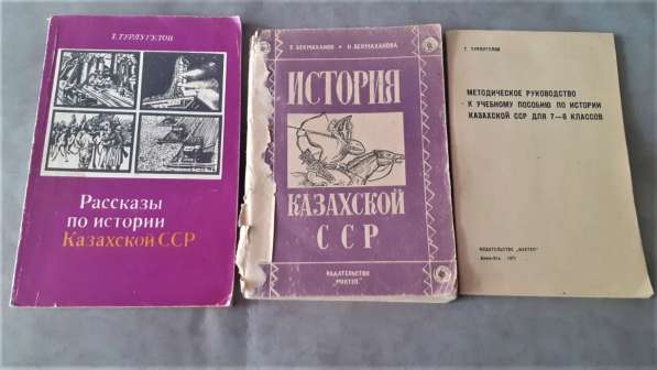 Учебник истории Казахской ССР для 4 кл.1976г., 7-8 кл.1971г