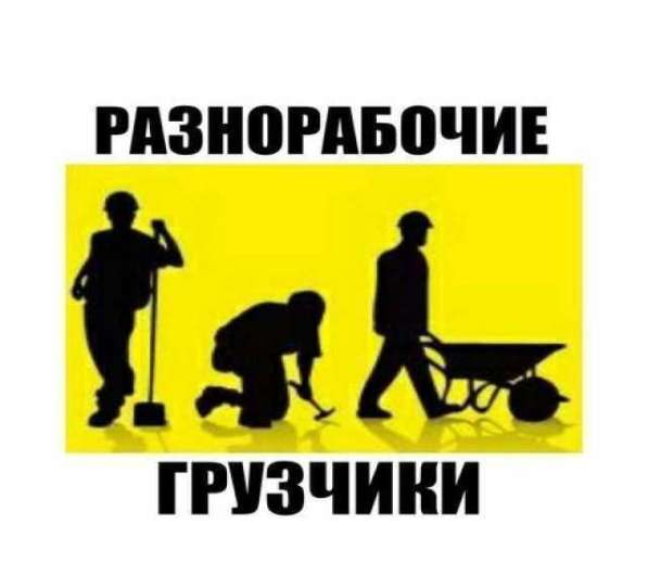 Услуги разнорабочих