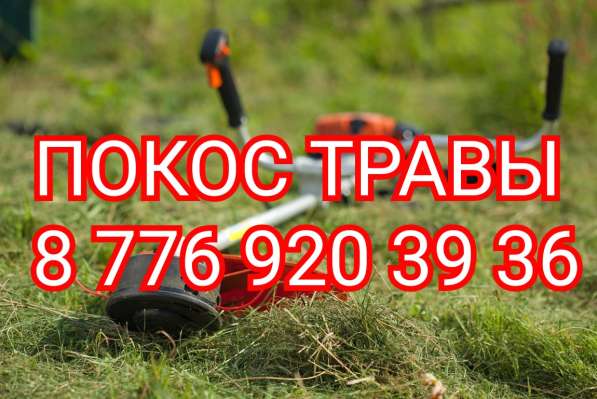 Кошу траву Уральск в фото 3