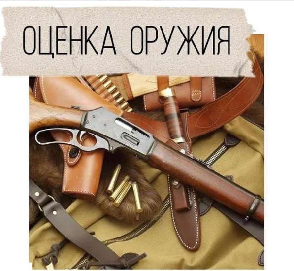 ОЦЕНКА ОРУЖИЯ