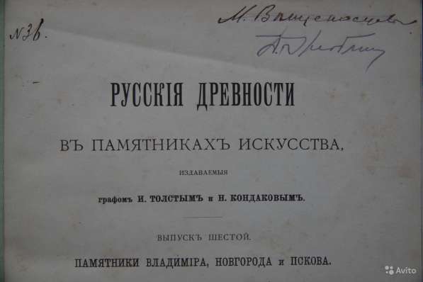 Русские древности в памятниках искусства. СПб., 1899 год в Санкт-Петербурге фото 9