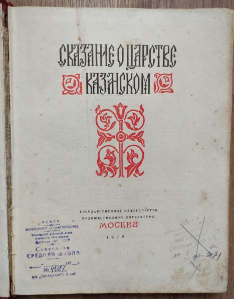 Книга Сказание о царстве Казанском, Москва, 1959 год в Ставрополе фото 3