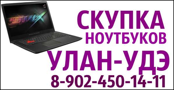 Скупка ноутбуков в Улан-Удэ. Дорого! в Улан-Удэ