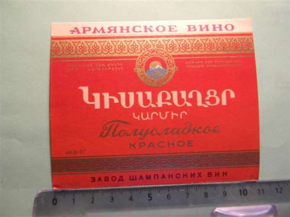 Этикетка винная. ПОЛУСЛАДКОЕ КРАСНОЕ, Ереванский завод шамп в фото 7