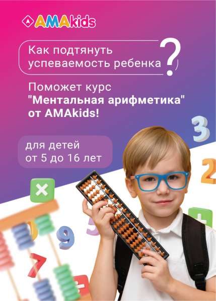 Ментальная арифметика ONLINE