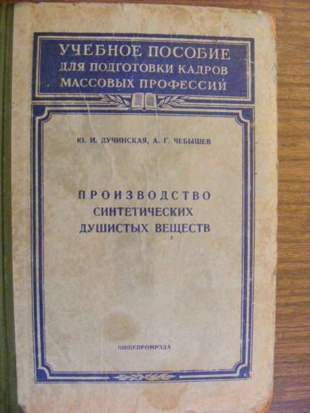 Производство синтетических душистых веществ. Москва 1959 г