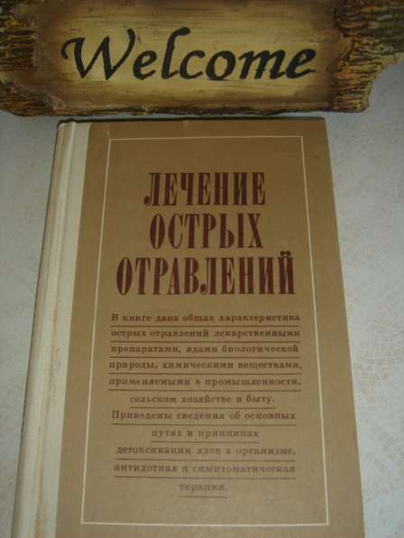 Книга «Лечение острых отравлений»