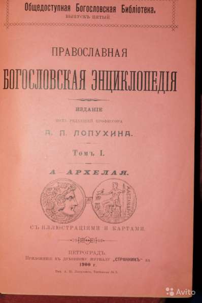 Православная богословская энциклопедия. 1901-1911 в Санкт-Петербурге фото 8