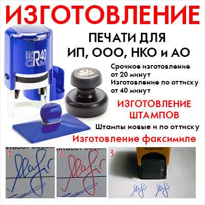Изготовление печати ИП, ООО. Изготовление штампов