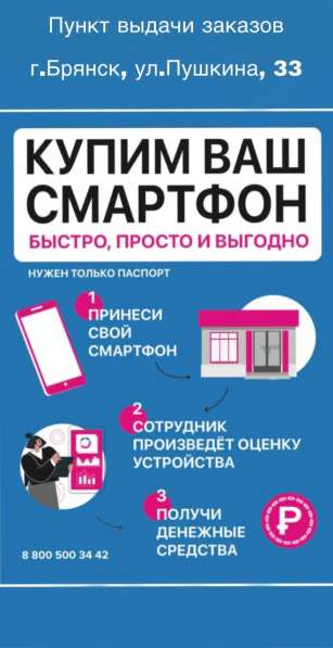Выкуп смартфонов, планшетов в Брянске