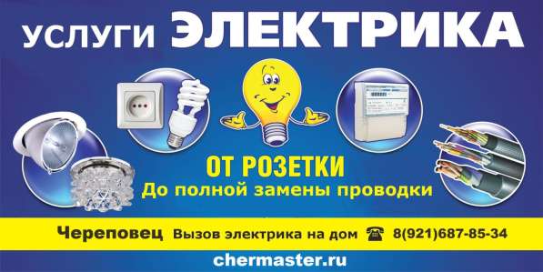 Услуги электрика в Череповце