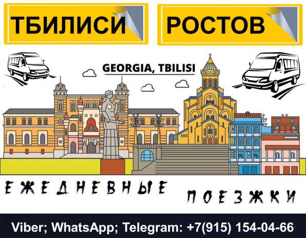 Ежедневно, регулярные рейсы, Тбилиси-Ростов-Тбилиси в фото 12