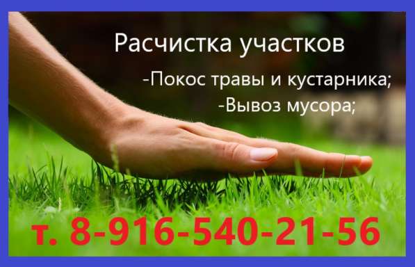 Расчистка участков