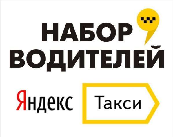 Водитель Яндекс. Такси