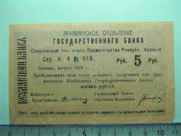 Банкноты. Эриванское отдел. Гос. БАНКА, 1919г. (малые) в фото 10