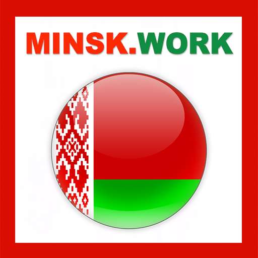 Работа в Минске в фото 3