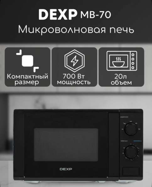 Микроволновая печь DEXP MB-70 черный в Санкт-Петербурге