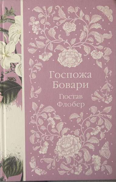 Книга Гюстав Флобер ”Госпожа Бовари”