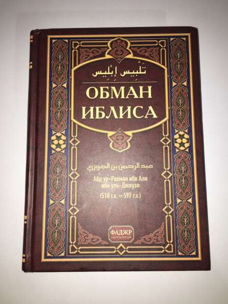 Книга обман иблиса