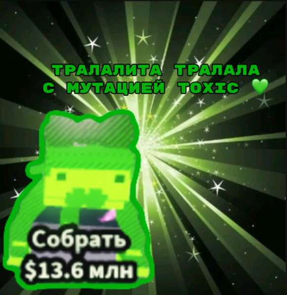 ТРАЛАЛИТА ТРАЛАЛА С МУТАЦИЕЙ ТОКСИК