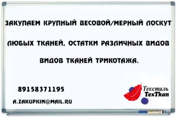 Срочно закупаем крупный весовой/мерный лоскут любых тканей в Ярославле фото 3