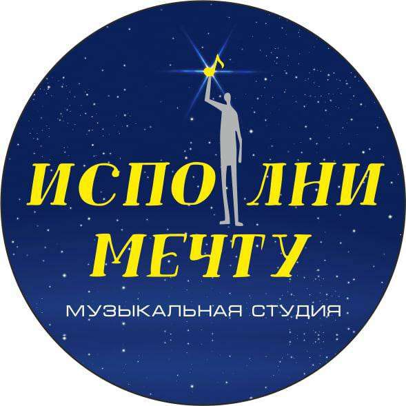 Музыкальная студия "Исполни Мечту" ведет набор!