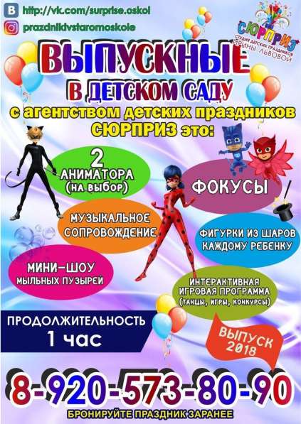 Аниматор на Выпускной в Старом Осколе