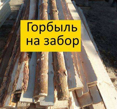 Горбыль Деловой в Комсомольске-на-Амуре фото 5