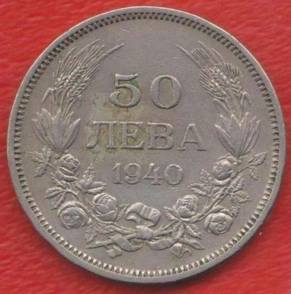Болгария 50 лев 1940 г