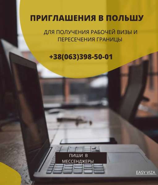 Рабочие приглашения/визы в Польшу в 