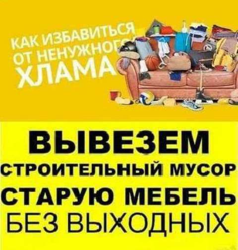 Вывоз старой мебели мусор хлам в 
