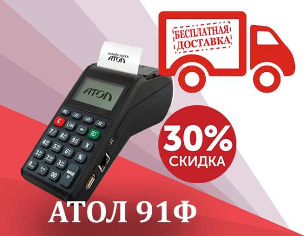 Онлайн-касса Атол 91Ф. Бесплатная доставка в Тюмени фото 5