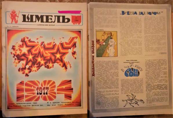 Журнал. Шмель 1984г. /комплект\ Сатира. Каз. ССР. Редкость в 
