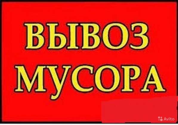 Вывоз мусора на свалку