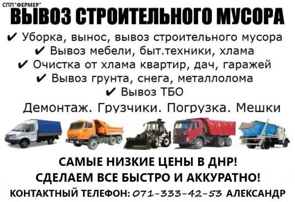 Вывоз строительного мусора, хлама в 
