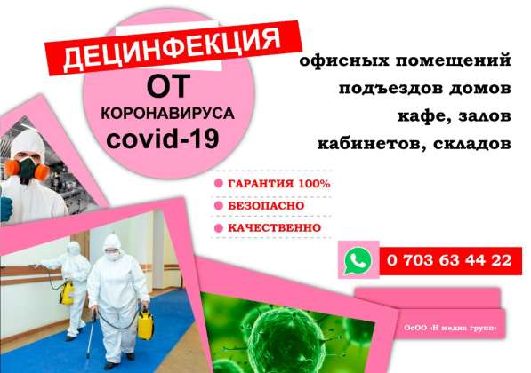 Дезинфекция от коронавируса