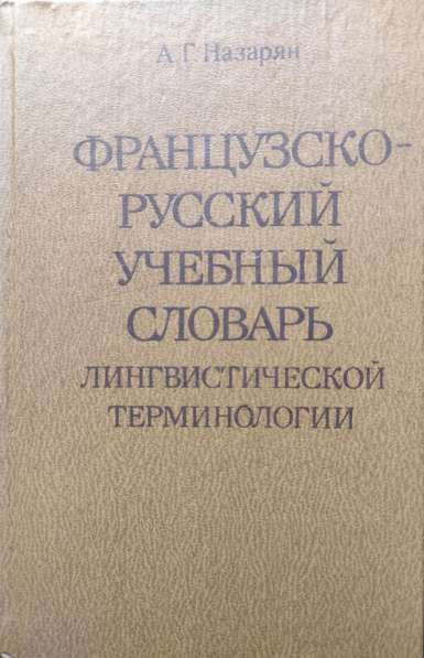 Французско-русский учеб.словарь лингвистической терминологии