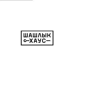 Вкyсный шашлык в Луганске. Доставка в течение часа