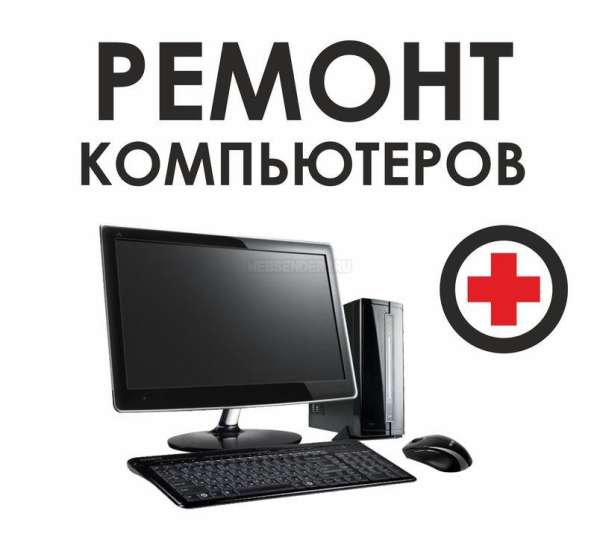 Ремонт и настройка компьютеров и ноутбуков в Чехове фото 8