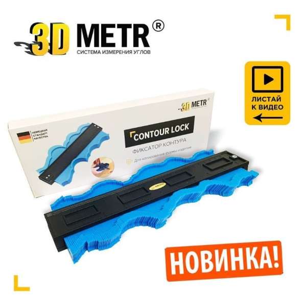 3D Metr-Дубликатор контуров