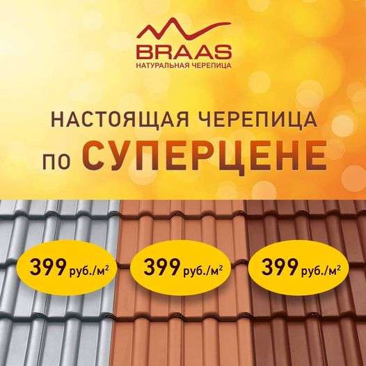 Кровельная система БРААС в Москве фото 13