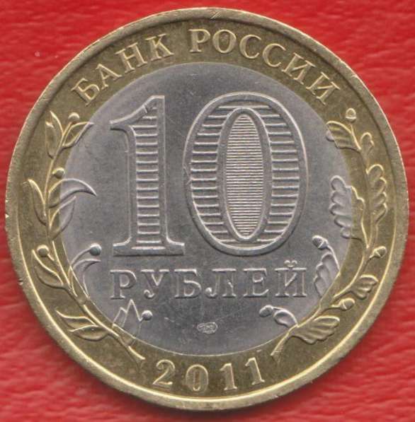 10 рублей 2011 СПМД Республика Бурятия в Орле