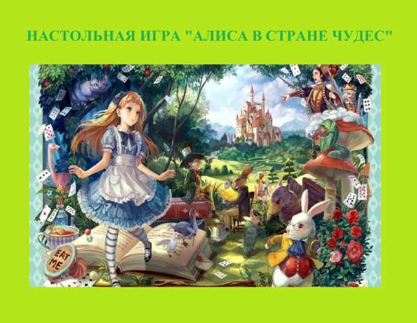 Настольная игра "Алиса в Стране Чудес"