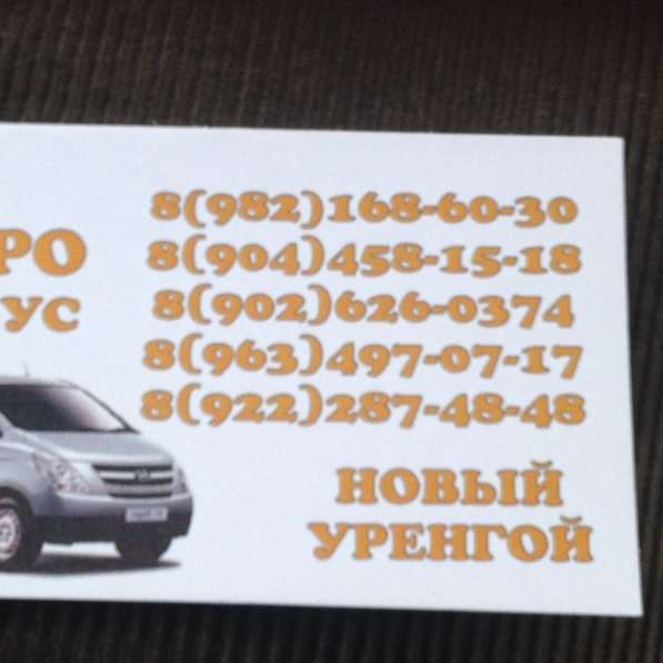 Микроавтобус новый уренгой в Новом Уренгое